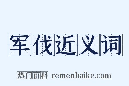 军伐近义词是什么意思的图片